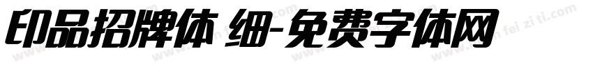 印品招牌体 细字体转换